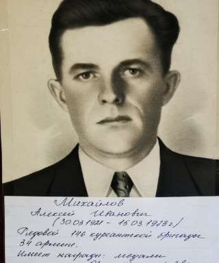 Михайлов Алексей Иванович