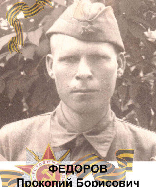 Федоров Прокопий Борисович