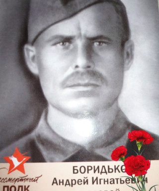 Боридько Андрей Игнатьевич