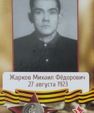 Жарков Михаил Федорович