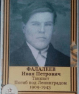 Фалалеев Иван Петрович