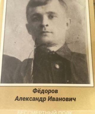 Фёдоров Александр Иванович