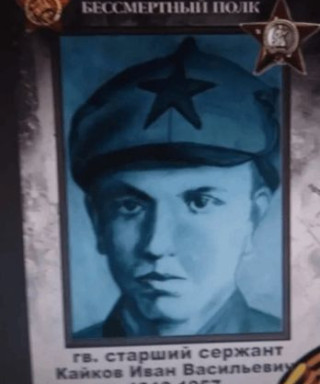 Кайков Иван Васильевич