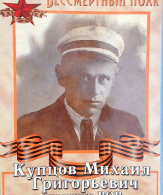 Купцов Михаил Григорьевич