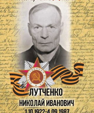 Лутченко Николай Иванович