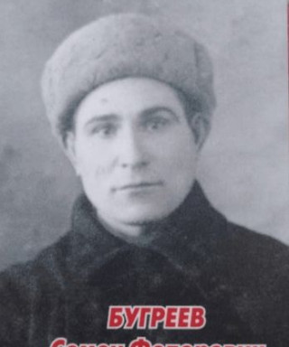 Бугреев Семён Фёдорович