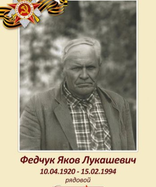 Федчук Яков Лукашевич