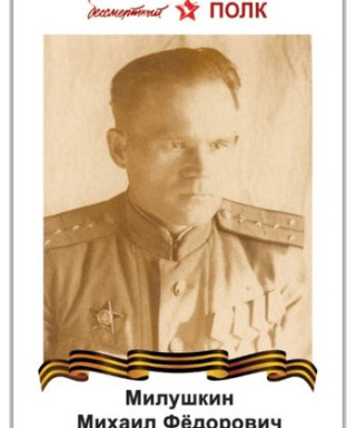 Милушкин Михаил Фёдорович