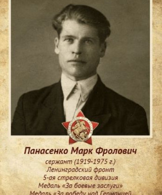 Панасенко Марк Фролович
