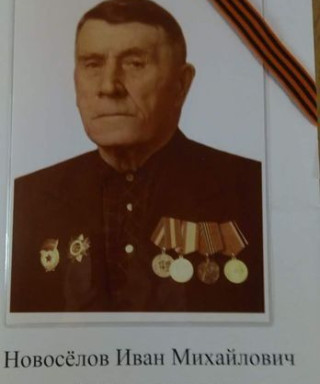 Новосёлов Иван Михайлович