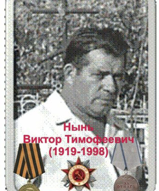 Нынь Виктор Тимофеевич