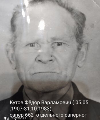Кутов Фёдор Варламович