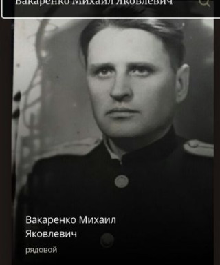 Вакаренко Михаил Яковлевич