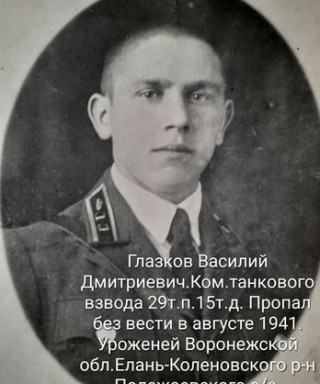 Глазков Василий Дмитриевич