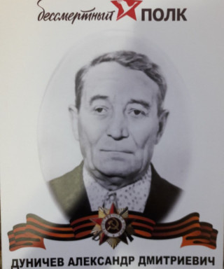 Дуничев Александр Дмитриевич