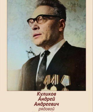 Куликов Андрей Андреевич