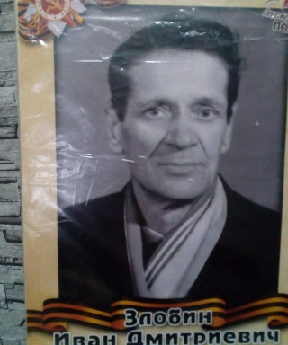 Злобин Иван Дмитриевич