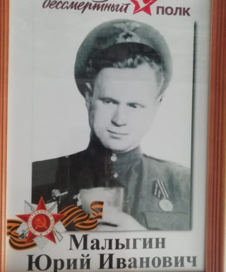Малыгин Юрий Иванович