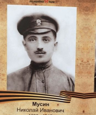 Мусин Николай Иванович