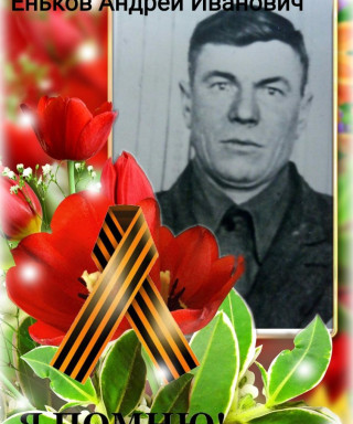 Еньков Андрей Иванович