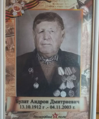 Булат Андрон Дмитриевич