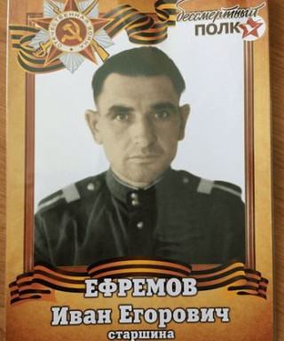 Ефремов Иван Егорович