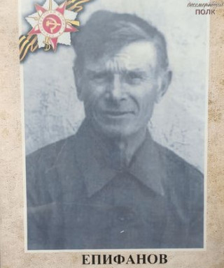Епифанов Ефим Трофимович
