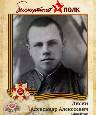 Лисин Александр Алексеевич