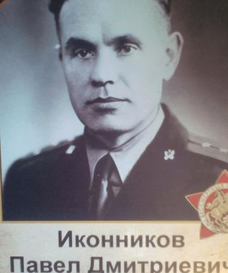 Иконников Павел Дмитриевич