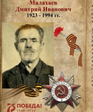 Малахаев Дмитрий Иванович