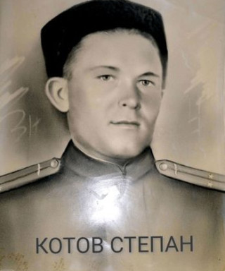 КОТОВ СТЕПАН