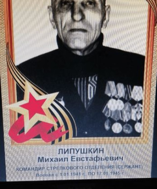 Липушкин Михаил Евстафьевич