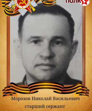 Морозов Николай Васильевич