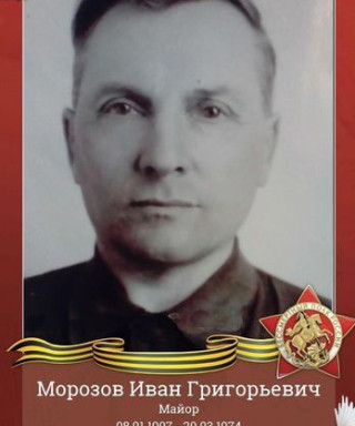 Морозов Иван Григорьевич
