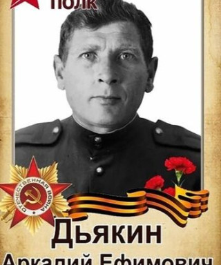 Дьякин Аркадий Ефимович