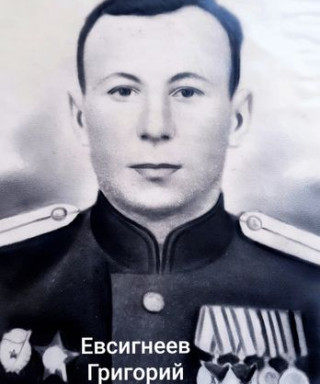 Евсигнеев Григорий Яковлевич