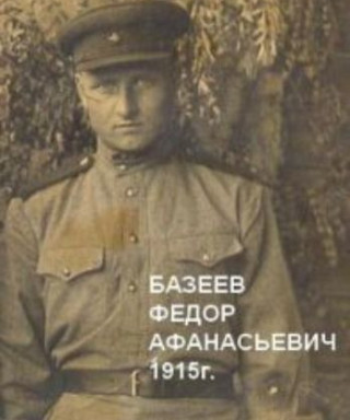Базеев Федор Афанасьевич