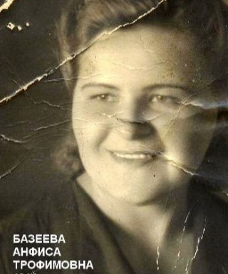 Базеева Анфиса Трофимовна