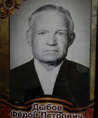 Дыбов Фёдор Петрович