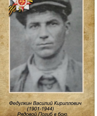 Федулкин Василий Кириллович