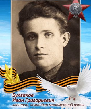 Булгаков Иван Григорьевич