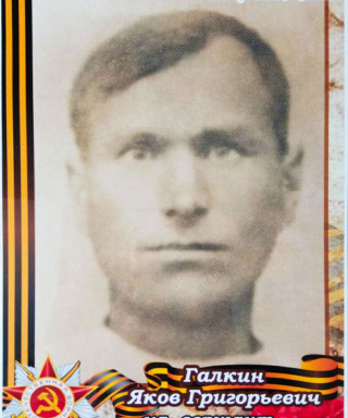 Галкин Яков Григорьевич