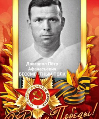 ДОВГОПОЛ ПЁТР АФАНАСЬЕВИЧ