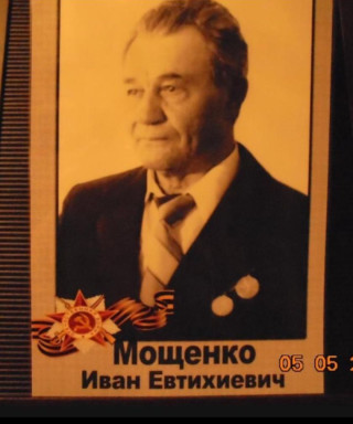 Мощенко Иван Евтихиевич