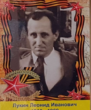 Лукин Леонид Иванович