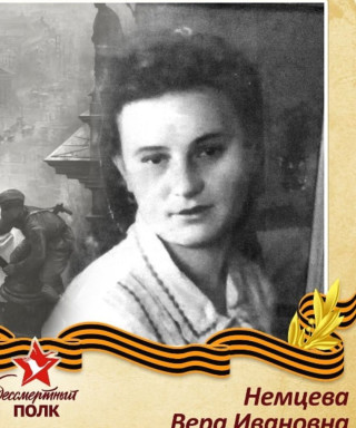 Немцева Вера Иванова