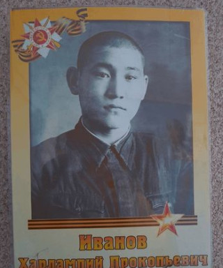 Иванов Харлампий Прокопьевич
