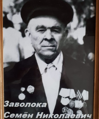 Заволока Семен Николаевич