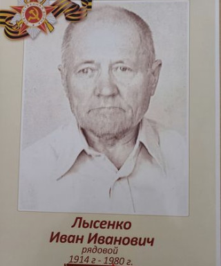 Лысенко Иван Иванович
