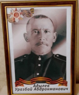 Адылев Уразбай Абдрахманович